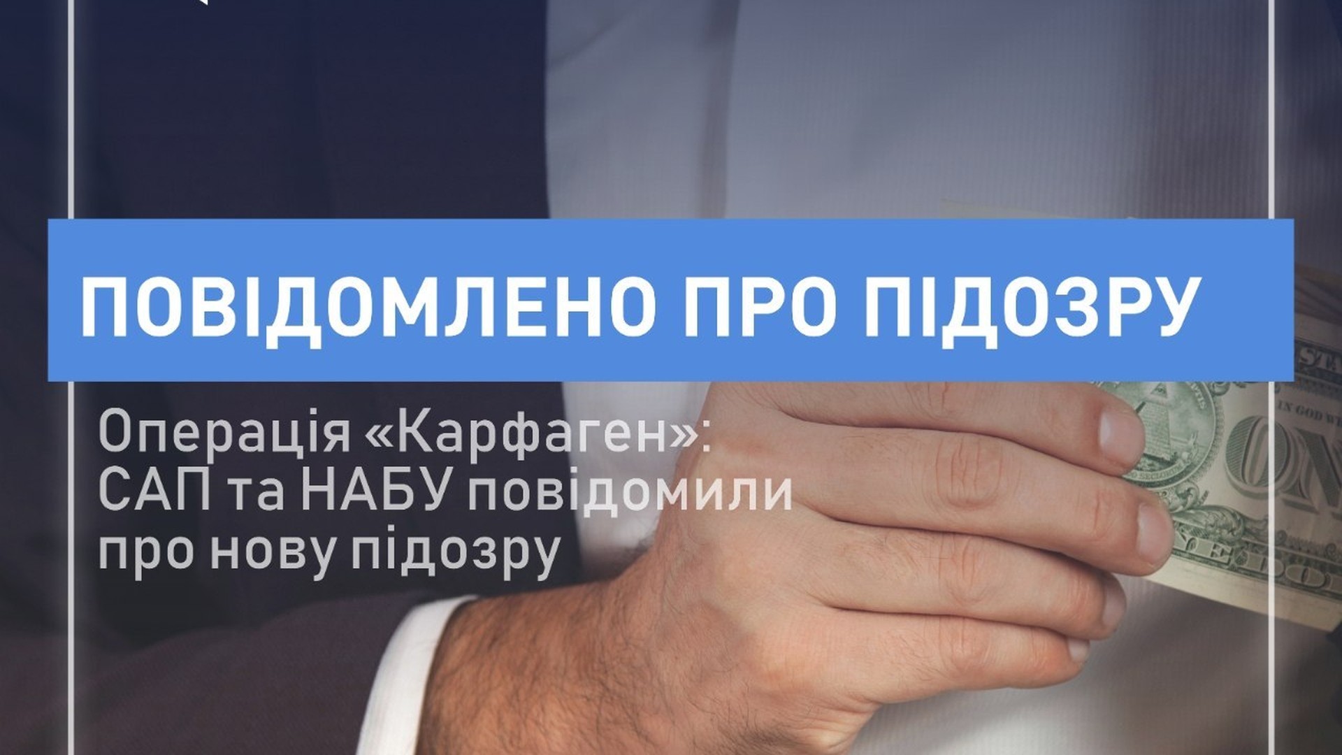 Детективи НАБУ повідомили про підозру посадовцю Офісу Генерального прокурора у схемі з неправомірною вигодою понад 1 млрд грн