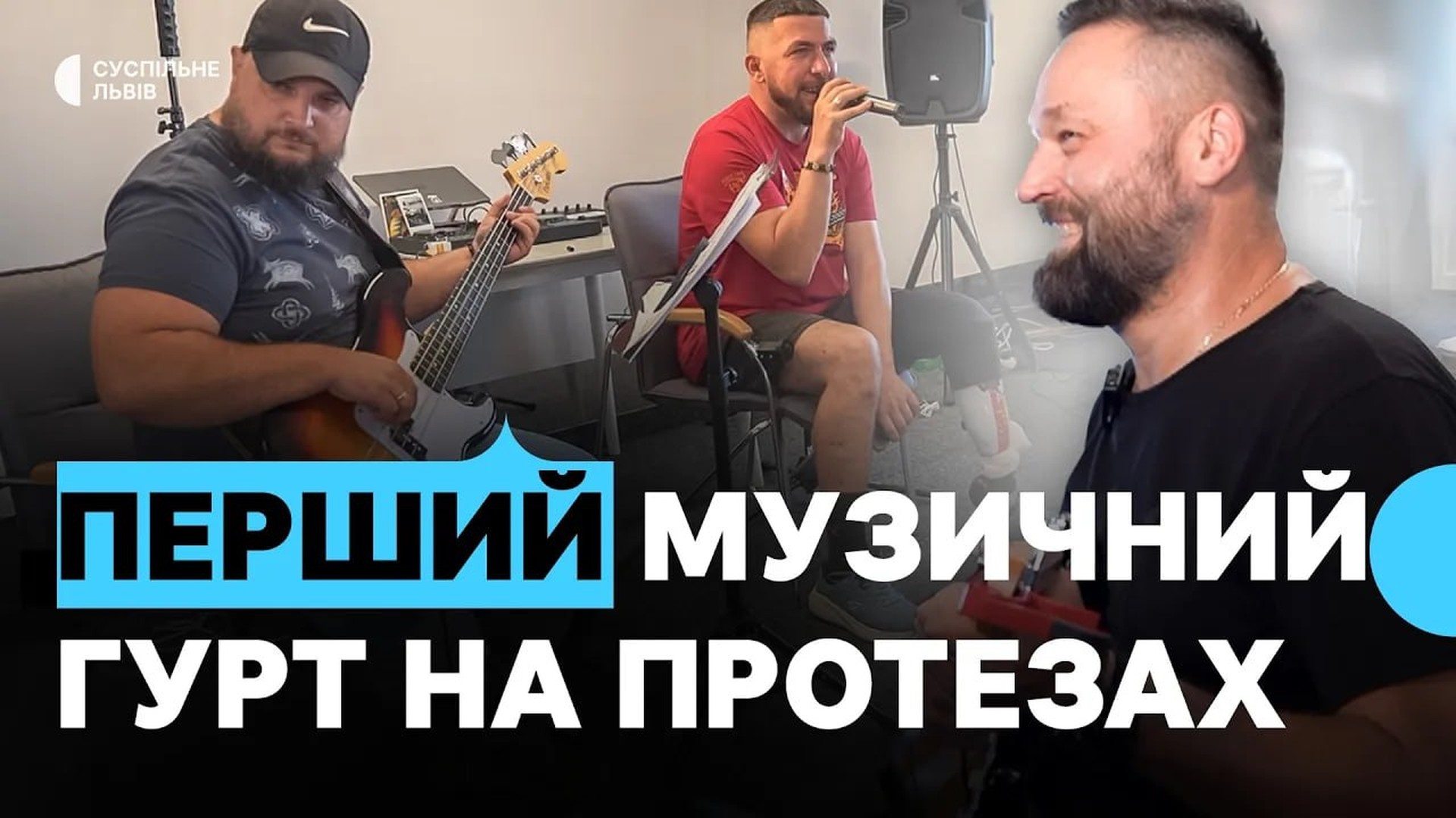 Ветерани реабілітаційного центру «Superhumans» з протезами грають у музичному гурті «El Jefe»