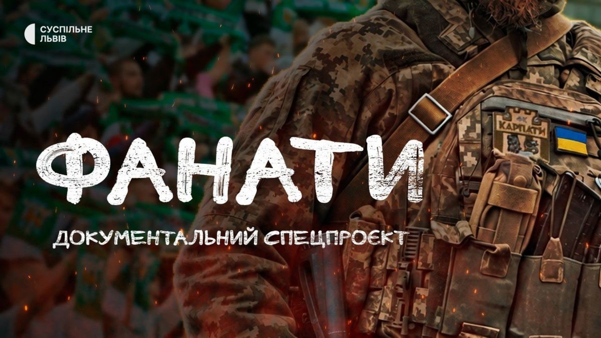 Фанати львівського клубу «Карпати» Антон Петрівський, Владислав Чугуєнко та Богдан Кріль — герої документального проєкту «Фанати» про захисників Украї
