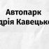 Колишній очільник Держгеокадастру Львівщини Андрій Кавецький підозрюється у земельній афері: родина придбала п'ять преміальних авто