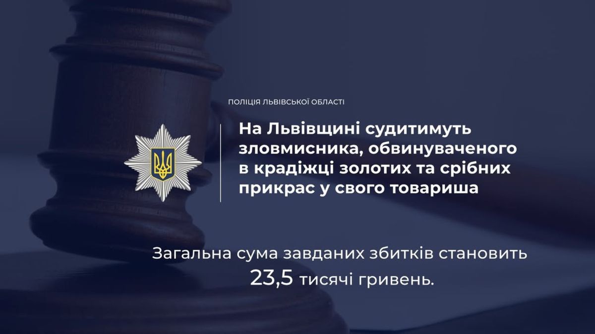 Поліцейські Дрогобицького району розкрили крадіжку прикрас на 23,5 тис. грн у Трускавці: обвинуваченому загрожує до 8 років
