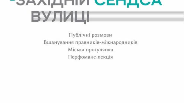 Письменник і юрист Філіп Сендс бере участь у 33-му Львівському міжнародному BookForum 12–13 вересня у Львові