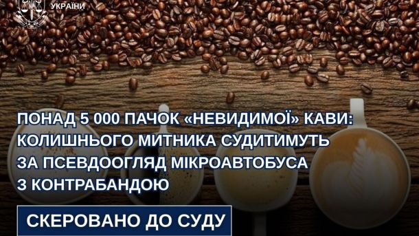 Колишній інспектор митного поста Угринів у Львівській митниці пропустив 5 000 пачок кави без сплати 300 тисяч гривень митних платежів