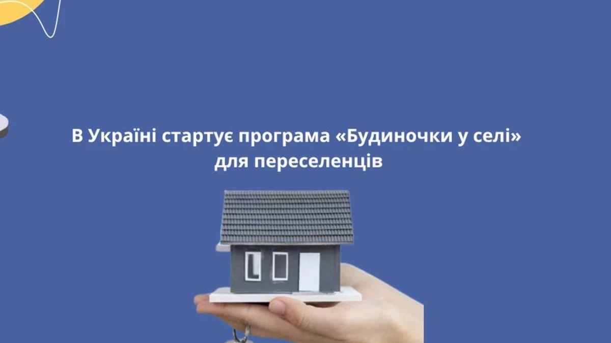 Родини ВПО на Львівщині можуть безоплатно отримати житло за програмою «Будиночки в селі» — пріоритет для багатодітних і людей з інвалідністю