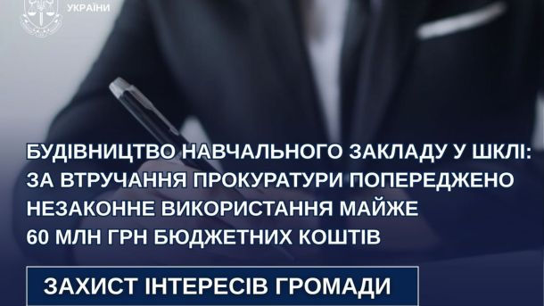 Яворівська прокуратура зупинила схему на 60 млн грн із будівництвом школи у смт Шкло Яворівського району