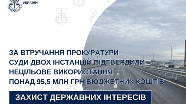 Апеляційний суд підтвердив незаконне витрачання 95,5 млн грн на обслуговування дороги Львів–Краковець на Львівщині