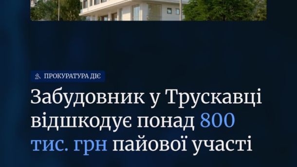 Будівництво у Львові: замовник погодився повернути понад 800 тис. грн пайової участі після позиції прокуратури в суді