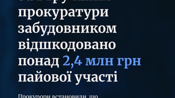 Суд зобов'язав забудовника відшкодувати понад 2,4 млн грн за участі Львівської обласної прокуратури у справі про незаконне будівництво