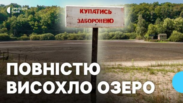 Пересохле озеро у селі Верещиця на Львівщині — наслідок спеки та відсутності дощів у 2026 році
