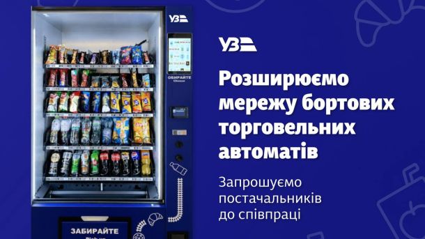 Вендинговий автомат зі снеками та напоями на борту електрички підвищеного комфорту Укрзалізниці на маршруті Львів — Хмельницький