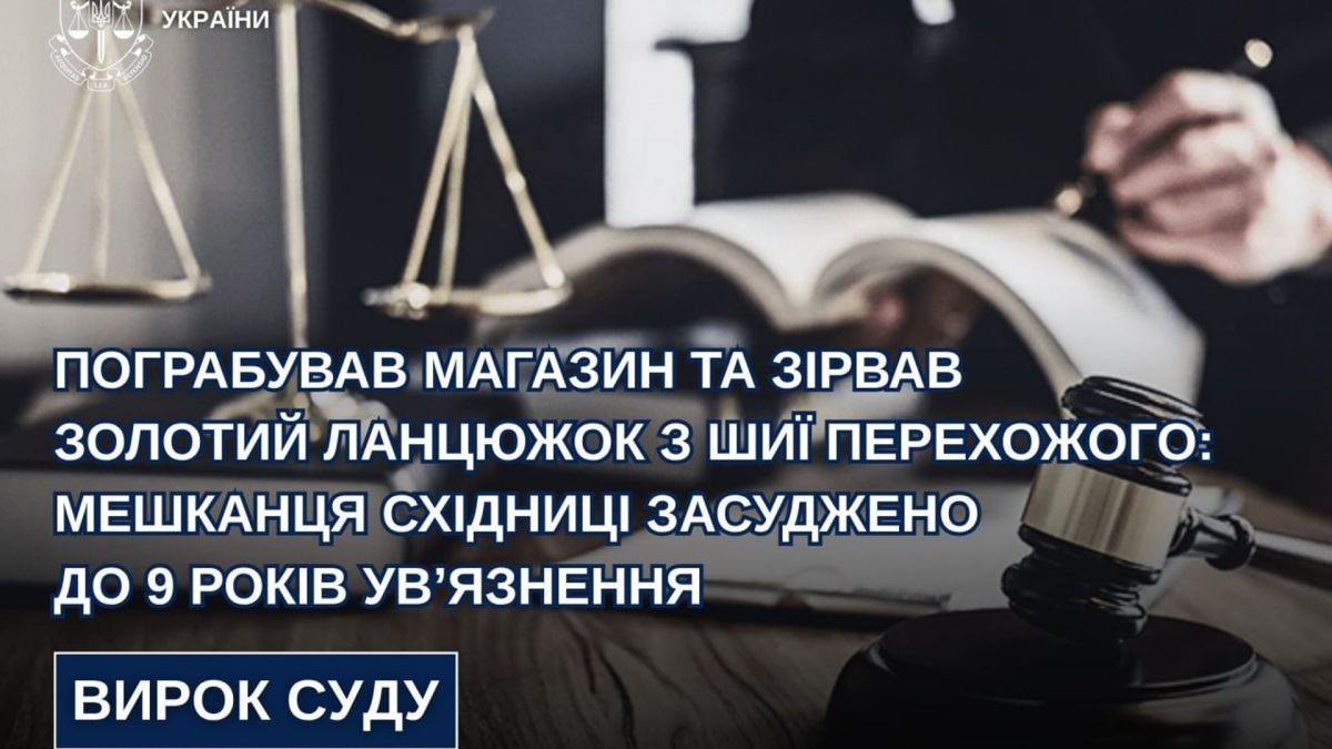 Засуджений мешканець Закарпаття вчинив два грабежі у Бориславі та Східниці на Дрогобиччині у лютому 2022 року