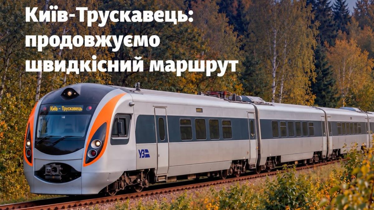 Поїзд Інтерсіті+ на залізничній станції — «Укрзалізниця» продовжує маршрут Дарниця–Львів до Трускавця з 23 жовтня
