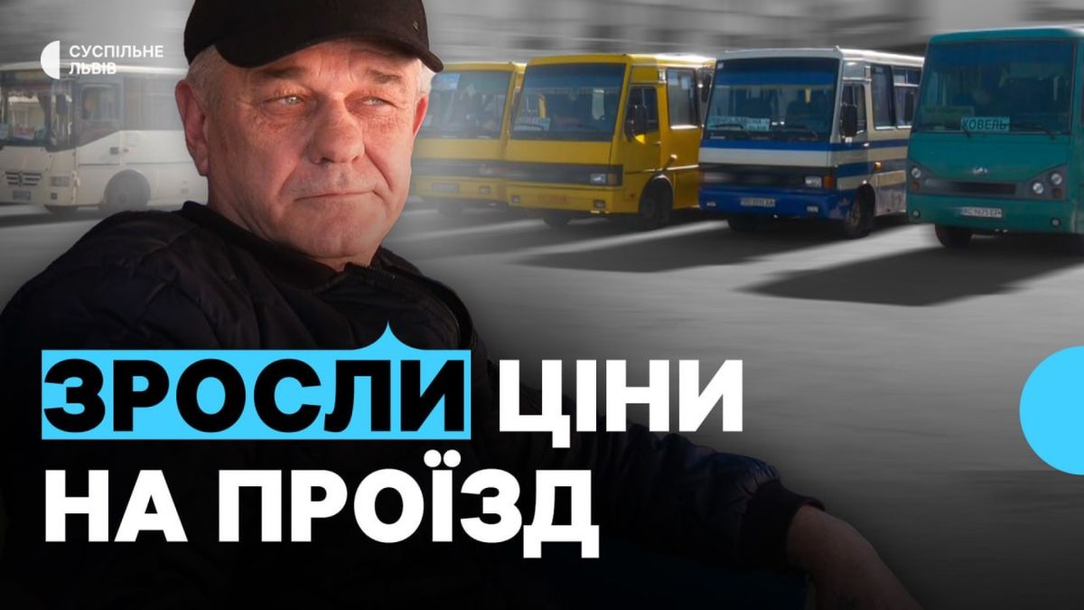 Приміський автобус на Львівщині: з жовтня 2026 року мінімальна вартість поїздки зросла з 45 до 50 гривень через подорожчання пального
