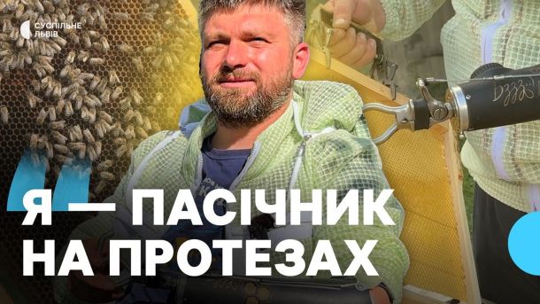 Ветеран ЗСУ Олександр Федоров з Львівщини, який після двох ампутацій розвиває власну пасіку і медовий бізнес
