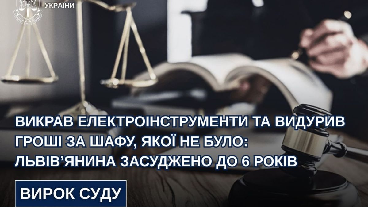 Суд засудив 39-річного львів'янина до 6 років за крадіжку інструментів і шахрайство у Сокільниках на суму понад 33,5 тис. грн