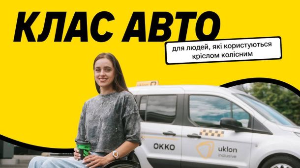 Людина на кріслі колісному сідає в автомобіль Інклюзивного класу Uklon у Львові — місто компенсує до 800 грн на місяць