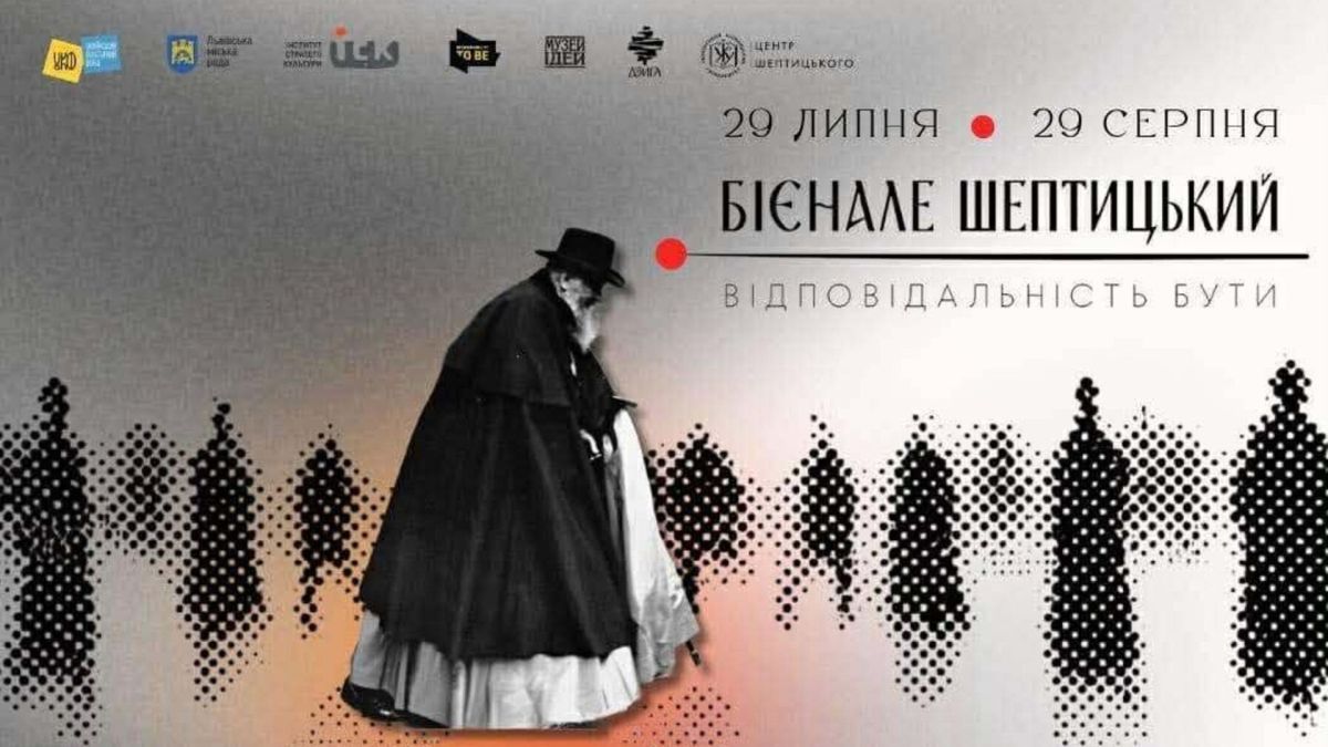 Фестиваль «Бієнале Шептицький» у Львові з виставками, квестом і форумом триватиме з 29 липня до 29 серпня 2026 року