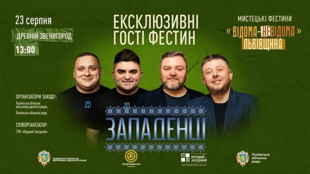 Мистецькі Фестини «Відома/Невідома Львівщина» у заповіднику «Древній Звенигород» на Львівщині 23 серпня з нагоди Дня Державного Прапора