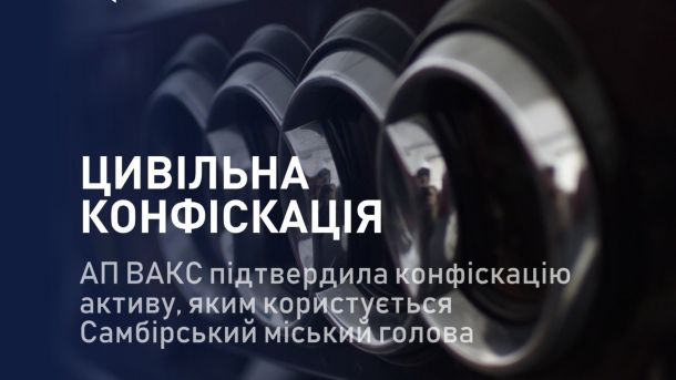 Апеляційна палата ВАКС підтвердила конфіскацію Audi Q7 вартістю 4,2 млн грн самбірського міського голови Юрія Гамара