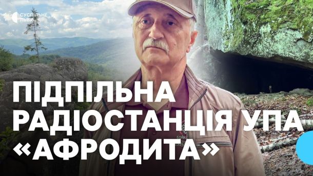Ліс поблизу села Ямельниця на Львівщині, де виявили можливу криївку підпільної радіостанції Афродита 1943–1945 років