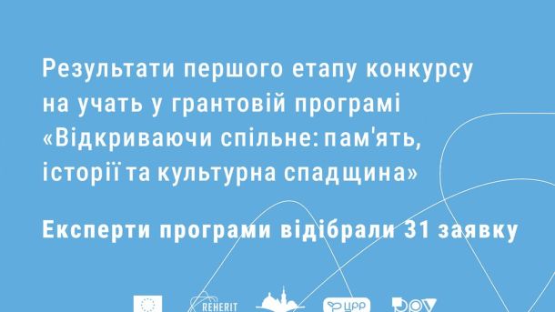 Центр міської історії у Львові відібрав 31 проєктну концепцію з 704 заявок до другого етапу гранту «Відкриваючи спільне»