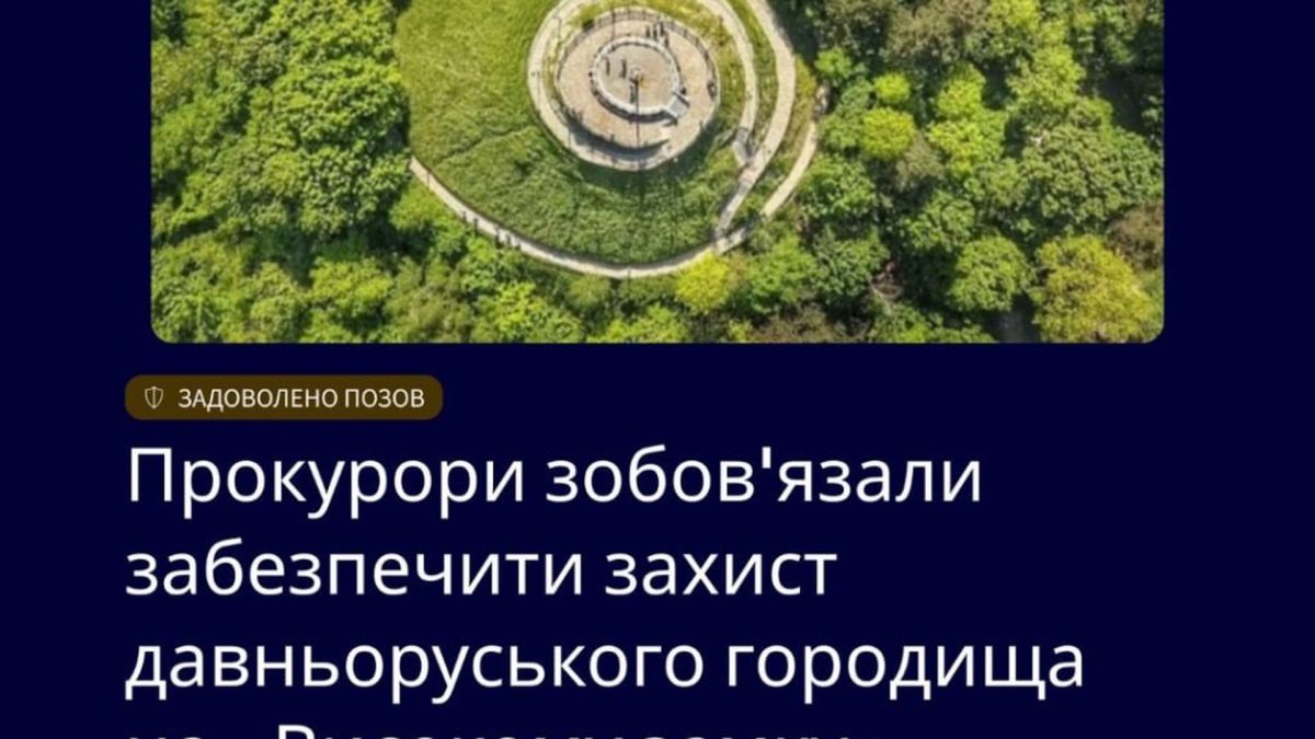 Давньоруське городище IX–XIII століть на Високому замку у Львові, яке прокурори зобов'язали взяти під захист