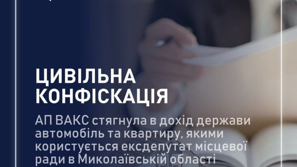 Апеляційна палата ВАКС стягнула автомобіль і квартиру у Стрию вартістю понад 5,4 млн грн в ексдепутата місцевої ради Миколаївської області