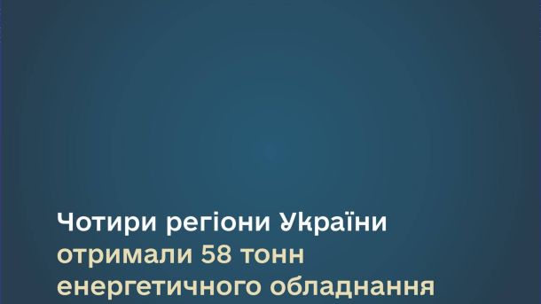 Енергетичне обладнання від Німеччини для чотирьох регіонів України, зокрема Львівщини: 58 тонн сонячних панелей, інверторів і систем накопичення енерг