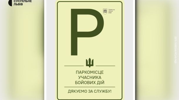Спеціальне паркомісце для ветеранів біля медичного закладу у Львові — нове маркування затвердив виконком ЛМР 18 червня