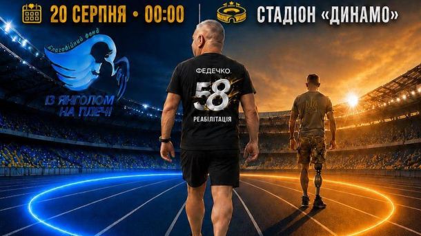 Благодійний забіг на стадіоні «Динамо» у Львові — 110 км заради збору 580 тис. грн для 240 військовослужбовців ЗСУ