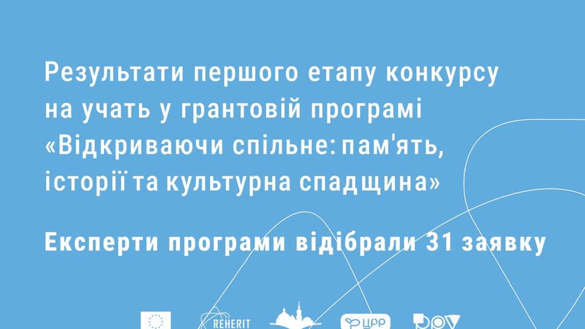 Центр міської історії у Львові відібрав 31 проєктну концепцію з 704 заявок до другого етапу гранту «Відкриваючи спільне»