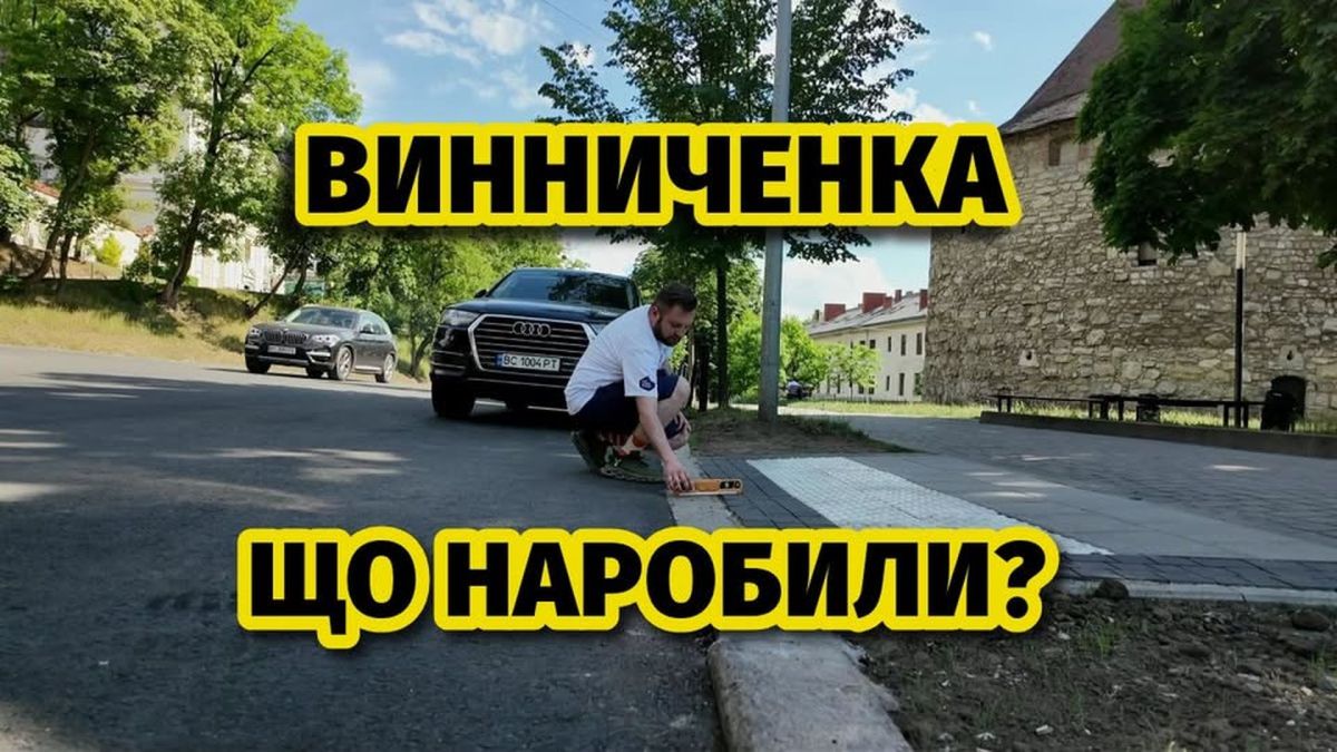 Активіст перевіряє якість облаштування пішохідного переходу на вулиці Винниченка у Львові після ремонту — рівень бордюру і фаска для маломобільних