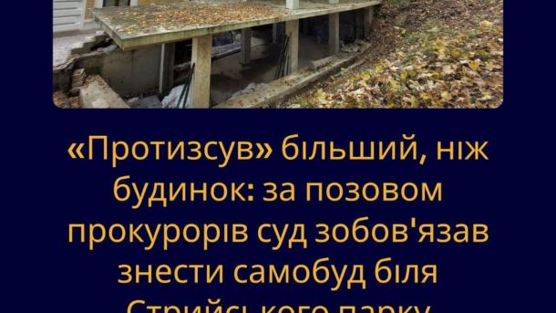 Самовільно зведена споруда біля Стрийського парку у Львові, яку суд зобов'язав знести за позовом прокуратури