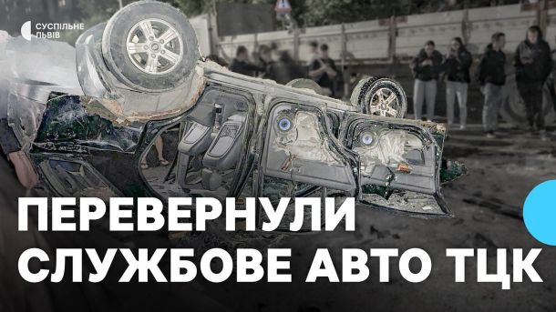 Перевернутий службовий автомобіль ТЦК у Львові під час сутички в ході заходів з оповіщення про мобілізацію