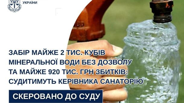 Прокуратура скерувала до суду справу керівника санаторію Львівського району за незаконний видобуток мінеральної води на 920 тис. грн збитків